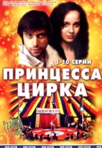 Постер Принцесса цирка 