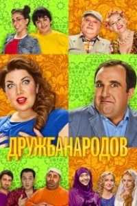 Постер Дружба народов (Дружба народов)