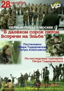 Постер В далёком сорок пятом... Встречи на Эльбе 