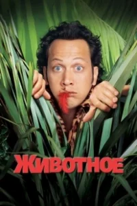 Постер Животное (The Animal)