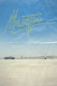 Постер Маэстро (Маэстро)
