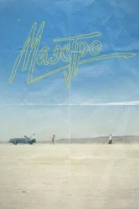 Постер Маэстро (The Maestro)
