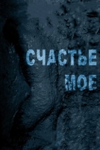 Постер Счастье мое (My Joy)