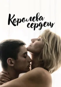 Постер Королева сердец (Reina de corazones)