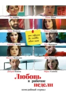 Постер Любовь в рабочие недели 
