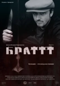 Постер Брат 3 (Brat 3)