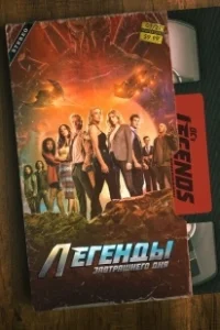 Постер Легенды завтрашнего дня (DC's Legends of Tomorrow)