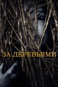 Постер За деревьями (Beneath the Trees)