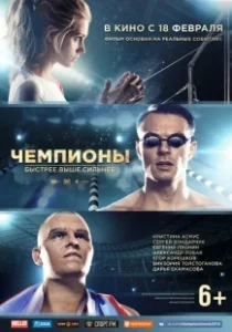Постер Чемпионы: Быстрее. Выше. Сильнее 
