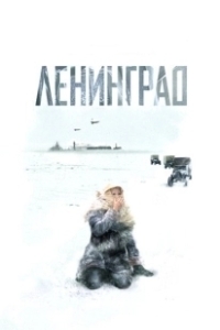 Постер Ленинград (Leningrad)