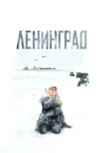 Постер Ленинград (Leningrad)