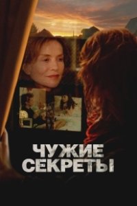 Постер Чужие секреты (Les gens d'à côté)