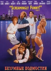 Постер Безумные подмостки (Noises Off...)
