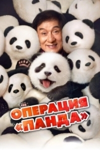 Постер Операция «Панда» (Xiong mao ji hua)