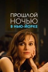Постер Прошлой ночью в Нью-Йорке (Last Night)