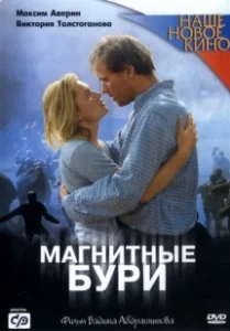 Постер Магнитные бури