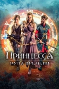 Постер Принцесса, заколдованная во времени (Princezna zakletá v case)