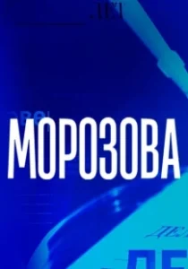 Постер Морозова 