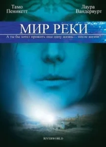 Постер Мир реки (Riverworld)