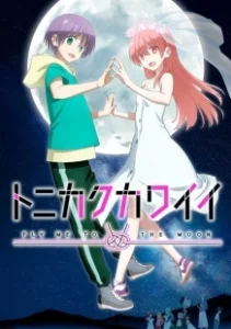 Постер Красавица: Унеси меня на Луну (Tonikaku Kawaii)