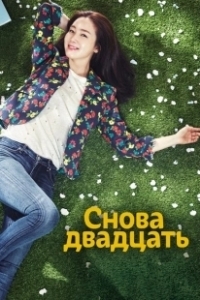 Постер Снова двадцать (Dubeonjjae seumusal)
