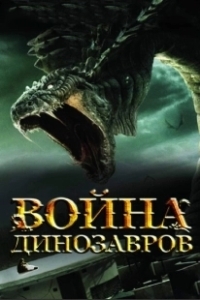 Постер Война динозавров (D-War)