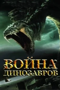 Постер Война динозавров (D-War)