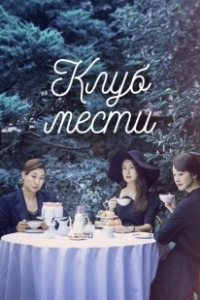 Постер Клуб мести (Buamdong boksujadeul)