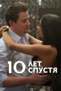 Постер 10 лет спустя (10 Years)