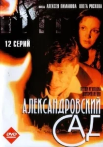 Постер Александровский сад 