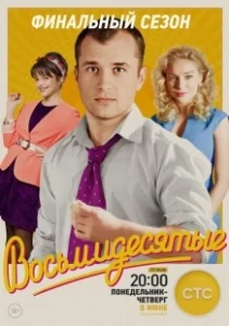 Постер Восьмидесятые (Восьмидесятые)