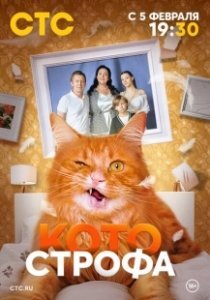 Постер Котострофа (Котострофа)