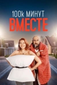 Постер 100 тысяч минут вместе 