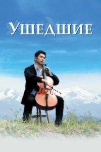 Постер Ушедшие (Okuribito)