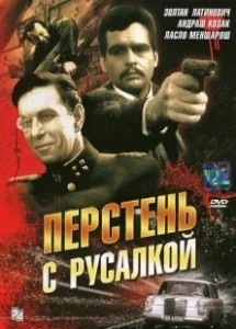 Постер Перстень с русалкой (Sellö a pecsétgyürün I)