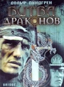 Постер Битва драконов (Bridge of Dragons)