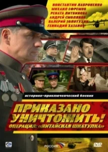 Постер Приказано уничтожить! Операция 