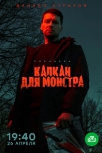 Постер Капкан для монстра