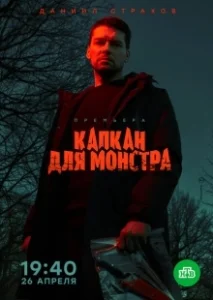 Постер Капкан для монстра 