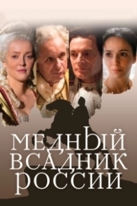 Постер Медный всадник России 