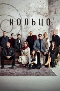 Постер Кольцо (Halka)