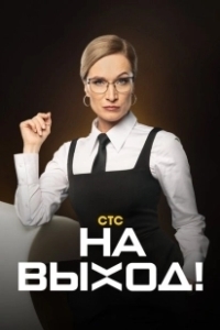 Постер На выход! (На выход!)