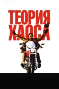 Постер Теория хаоса (Chaos Theory)