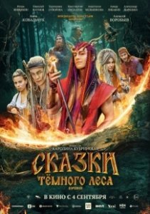 Постер Сказки темного леса. Ворожея 