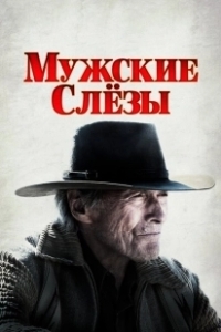 Постер Мужские слезы (Cry Macho)