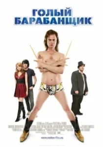 Постер Голый барабанщик (The Rocker)