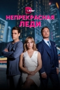 Постер Непрекрасная леди 