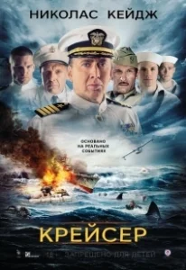 Постер Крейсер (USS Indianapolis: Men of Courage)