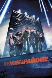 Постер Чужие на районе (Attack of the Block)
