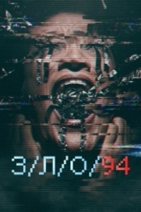 Постер З/Л/О 94 (VHS 4)